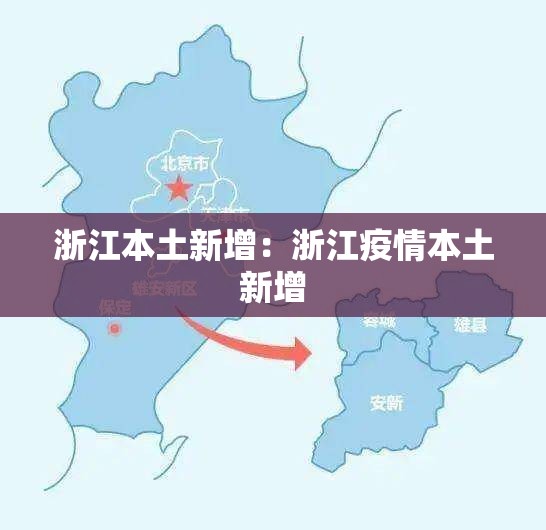 浙江本土新增：浙江疫情本土新增
