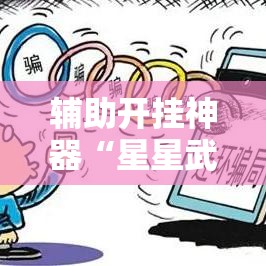辅助开挂神器“星星武汉麻将究竟有透视挂吗”透视开挂辅助教程