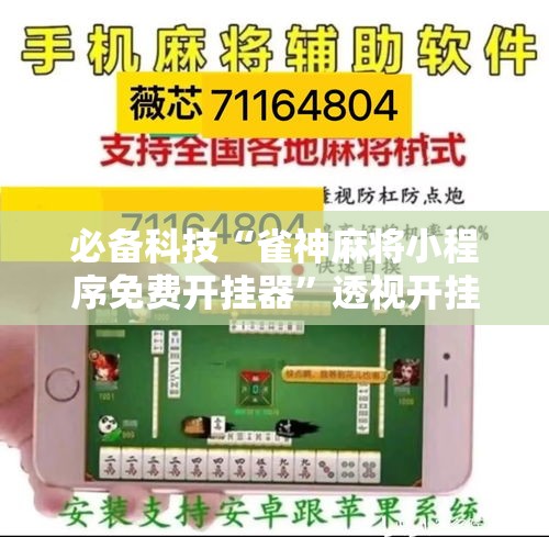 必备科技“雀神麻将小程序免费开挂器”透视开挂辅助教程