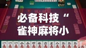 必备科技“雀神麻将小程序免费开挂器”透视开挂辅助教程