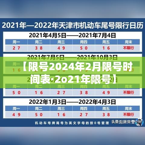 【限号2024年2月限号时间表·2o21年限号】 【限号2024年2月限号时间表·2o21年限号】