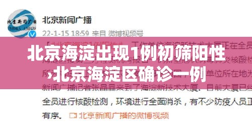北京海淀出现1例初筛阳性›北京海淀区确诊一例 北京海淀出现1例初筛阳性›北京海淀区确诊一例