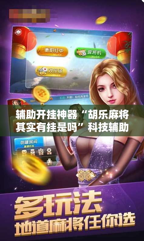 辅助开挂神器“胡乐麻将其实有挂是吗”科技辅助神器手机版教程