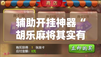 辅助开挂神器“胡乐麻将其实有挂是吗”科技辅助神器手机版教程