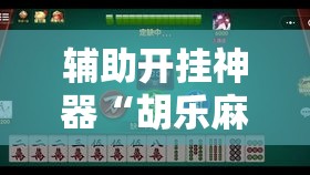 辅助开挂神器“胡乐麻将其实有挂是吗	”科技辅助神器手机版教程