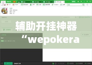 辅助开挂神器“wepokerapp透视挂下载”透视开挂辅助教程