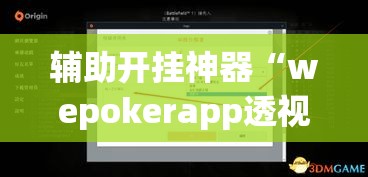 辅助开挂神器“wepokerapp透视挂下载”透视开挂辅助教程