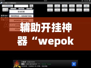 辅助开挂神器“wepokerapp透视挂下载”透视开挂辅助教程