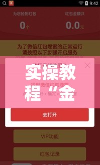实操教程“金牌互娱确实有挂”科技辅助神器手机版教程