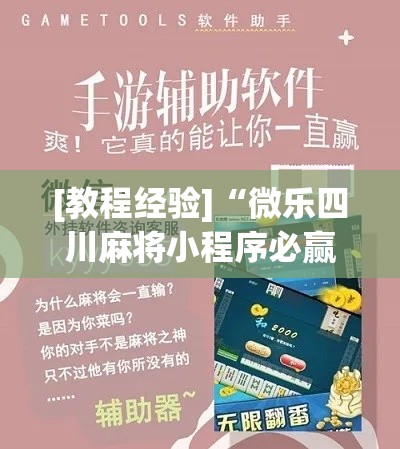 [教程经验]“微乐四川麻将小程序必赢神器!辅助神器插件下载