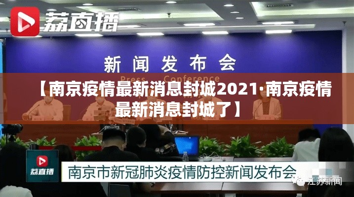 【南京疫情最新消息封城2021·南京疫情最新消息封城了】 【南京疫情最新消息封城2021·南京疫情最新消息封城了】