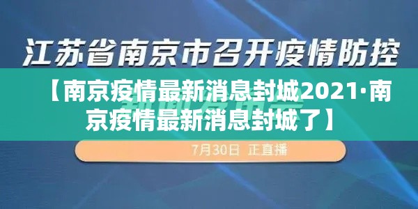【南京疫情最新消息封城2021·南京疫情最新消息封城了】 【南京疫情最新消息封城2021·南京疫情最新消息封城了】