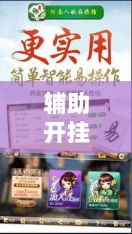 辅助开挂神器“微乐吉林麻将开挂神器下载!辅助神器插件下载
