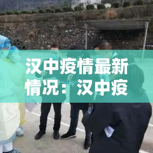 汉中疫情最新情况:汉中疫情最新情况 汉中疫情最新情况:汉中疫情最新情况