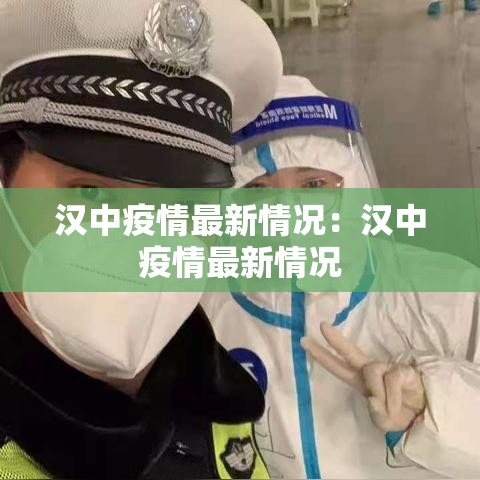 汉中疫情最新情况:汉中疫情最新情况 汉中疫情最新情况:汉中疫情最新情况