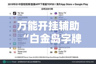 万能开挂辅助“白金岛字牌集是怎么开挂的”透视开挂辅助教程