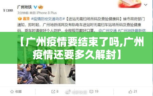 【广州疫情要结束了吗,广州疫情还要多久解封】 【广州疫情要结束了吗,广州疫情还要多久解封】