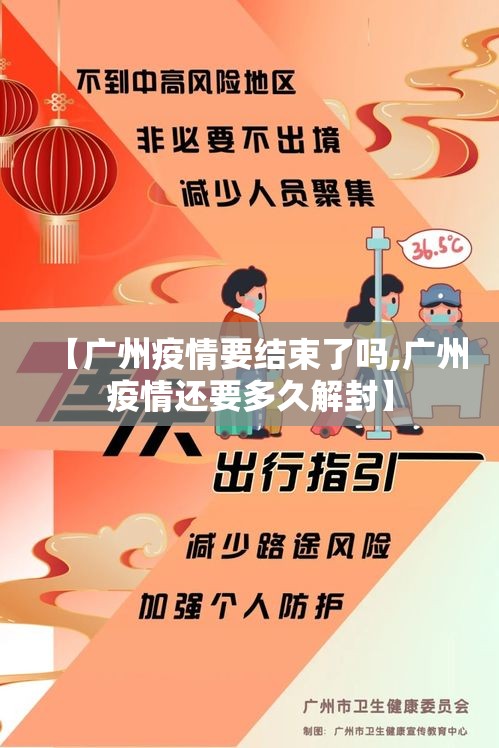 【广州疫情要结束了吗,广州疫情还要多久解封】 【广州疫情要结束了吗,广州疫情还要多久解封】