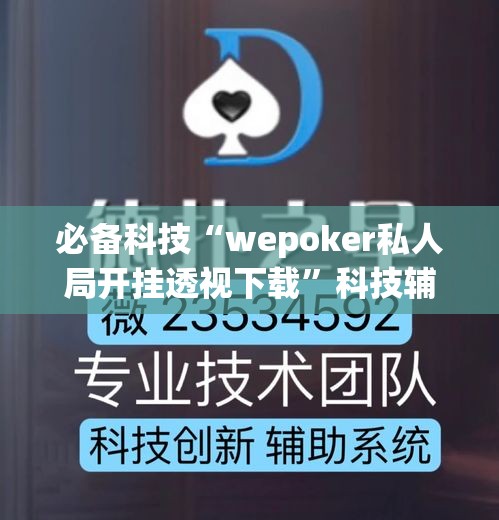 必备科技“wepoker私人局开挂透视下载”科技辅助神器手机版教程