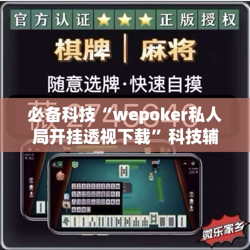必备科技“wepoker私人局开挂透视下载	”科技辅助神器手机版教程