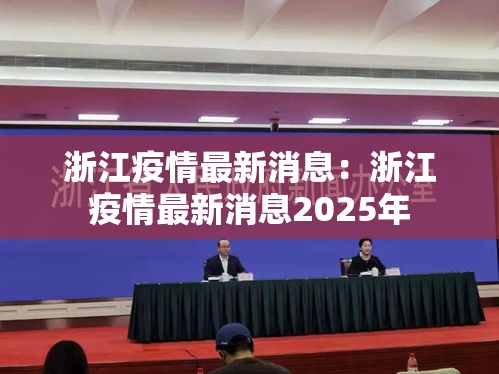 浙江疫情最新消息:浙江疫情最新消息2025年 浙江疫情最新消息:浙江疫情最新消息2025年