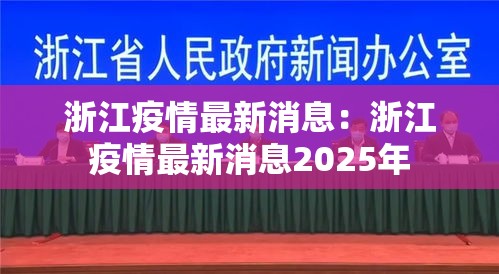 浙江疫情最新消息:浙江疫情最新消息2025年 浙江疫情最新消息:浙江疫情最新消息2025年