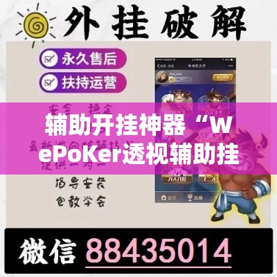 辅助开挂神器“WePoKer透视辅助挂方法”科技辅助神器手机版教程