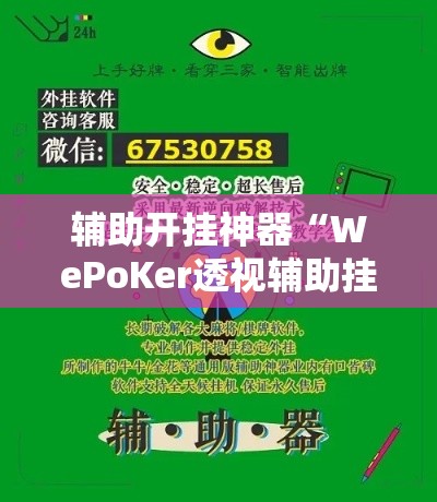 辅助开挂神器“WePoKer透视辅助挂方法”科技辅助神器手机版教程