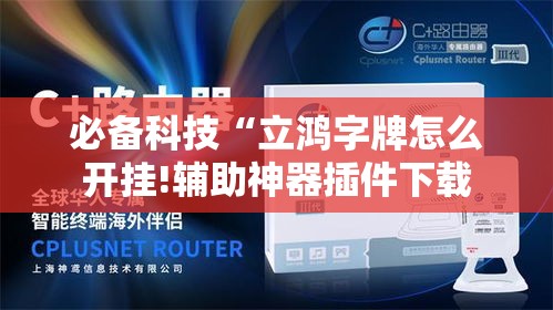 必备科技“立鸿字牌怎么开挂!辅助神器插件下载 必备科技“立鸿字牌怎么开挂!辅助神器插件下载