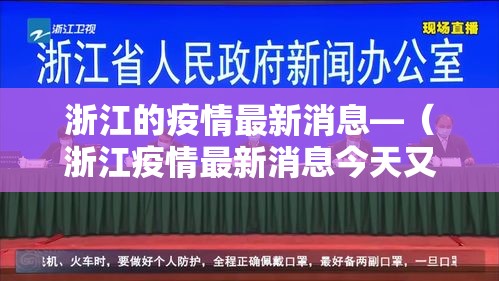 浙江的疫情最新消息—(浙江疫情最新消息今天又封了) 浙江的疫情最新消息—(浙江疫情最新消息今天又封了)