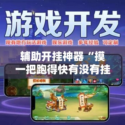 辅助开挂神器“摸一把跑得快有没有挂的”透视开挂辅助教程