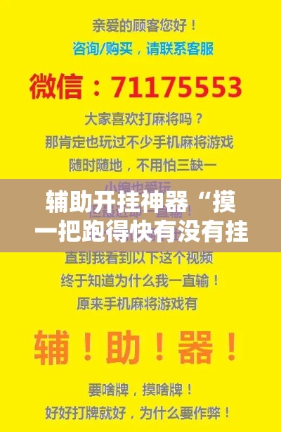 辅助开挂神器“摸一把跑得快有没有挂的”透视开挂辅助教程
