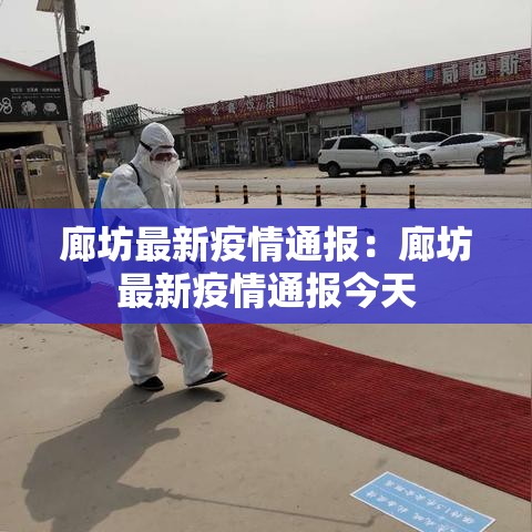 廊坊最新疫情通报：廊坊最新疫情通报今天
