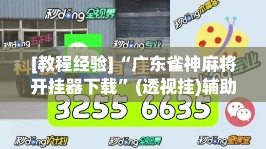 [教程经验]“广东雀神麻将开挂器下载”(透视挂)辅助透视教程
