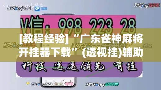 [教程经验]“广东雀神麻将开挂器下载”(透视挂)辅助透视教程