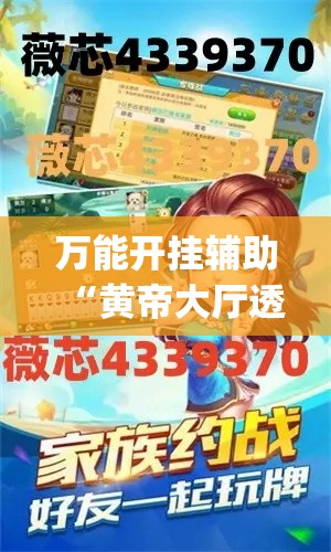 万能开挂辅助“黄帝大厅透视挂是真的(辅助神器)开挂详细教程 万能开挂辅助“黄帝大厅透视挂是真的(辅助神器)开挂详细教程