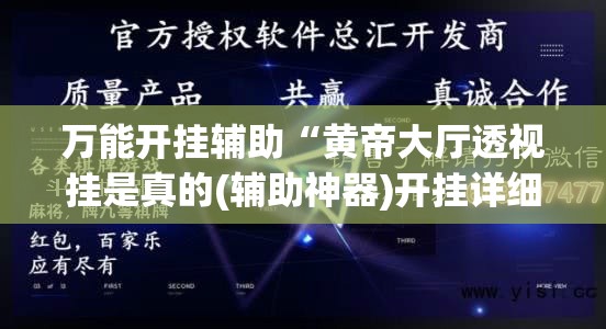 万能开挂辅助“黄帝大厅透视挂是真的(辅助神器)开挂详细教程 万能开挂辅助“黄帝大厅透视挂是真的(辅助神器)开挂详细教程