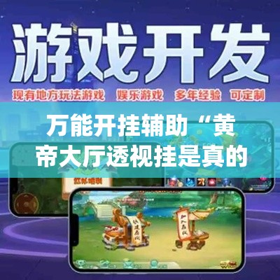万能开挂辅助“黄帝大厅透视挂是真的(辅助神器)开挂详细教程 万能开挂辅助“黄帝大厅透视挂是真的(辅助神器)开挂详细教程
