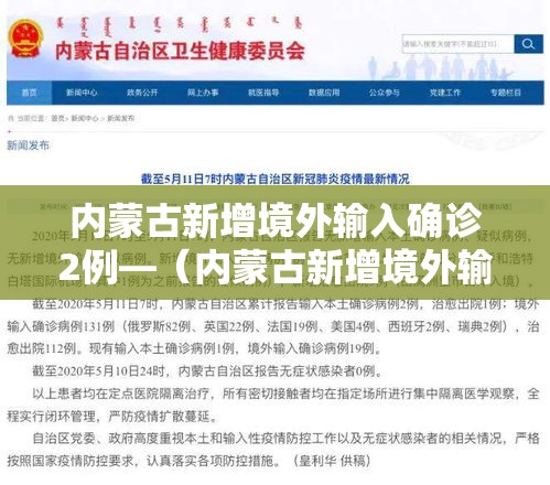 内蒙古新增境外输入确诊2例—（内蒙古新增境外输入10例）