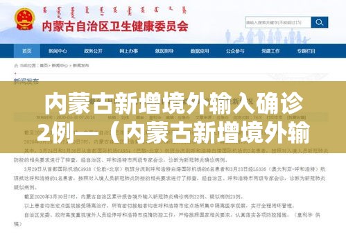 内蒙古新增境外输入确诊2例—（内蒙古新增境外输入10例）