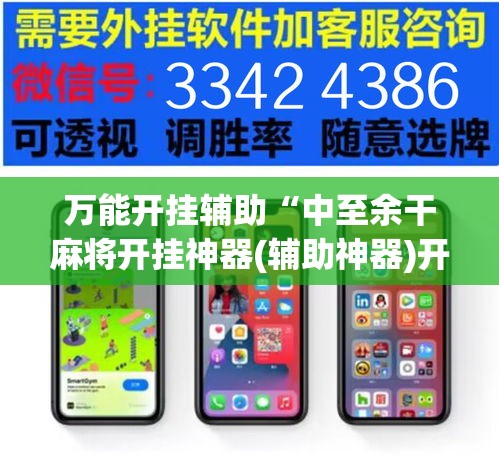 万能开挂辅助“中至余干麻将开挂神器(辅助神器)开挂详细教程 万能开挂辅助“中至余干麻将开挂神器(辅助神器)开挂详细教程