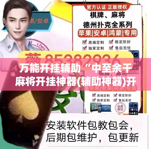 万能开挂辅助“中至余干麻将开挂神器(辅助神器)开挂详细教程 万能开挂辅助“中至余干麻将开挂神器(辅助神器)开挂详细教程