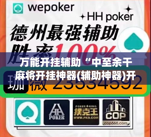 万能开挂辅助“中至余干麻将开挂神器(辅助神器)开挂详细教程 万能开挂辅助“中至余干麻将开挂神器(辅助神器)开挂详细教程