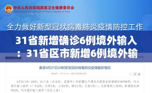 31省新增确诊6例境外输入：31省区市新增6例境外输入病例