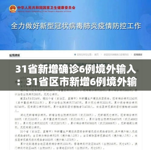 31省新增确诊6例境外输入：31省区市新增6例境外输入病例