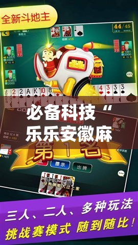 必备科技“乐乐安徽麻将有挂吗	”透视开挂辅助教程