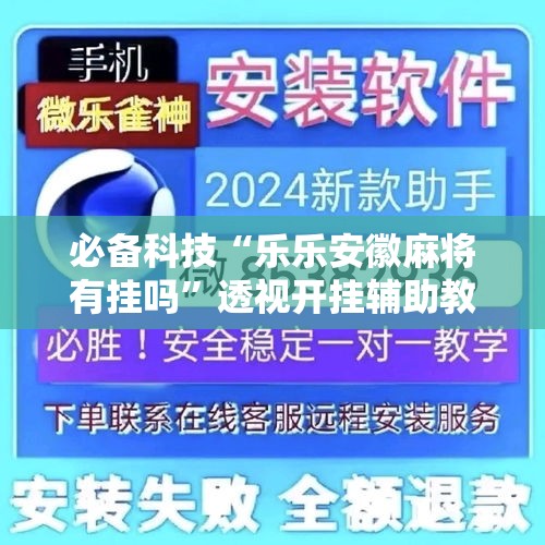 必备科技“乐乐安徽麻将有挂吗”透视开挂辅助教程