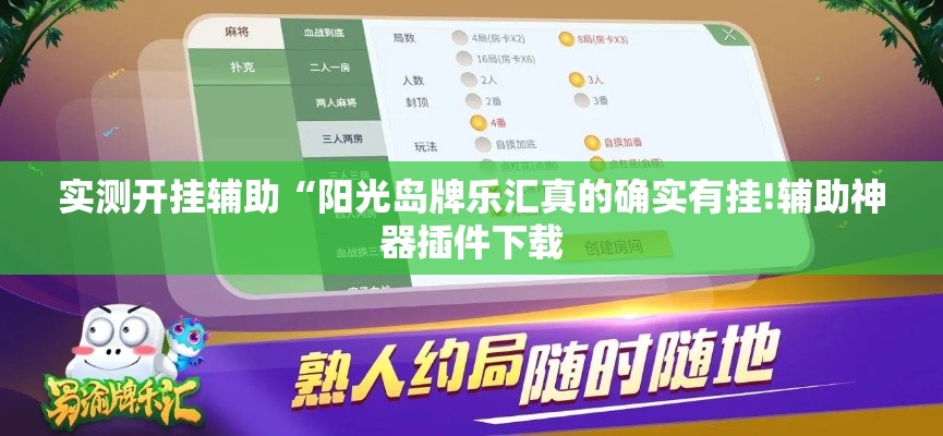 实测开挂辅助“阳光岛牌乐汇真的确实有挂!辅助神器插件下载