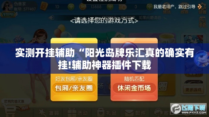 实测开挂辅助“阳光岛牌乐汇真的确实有挂!辅助神器插件下载
