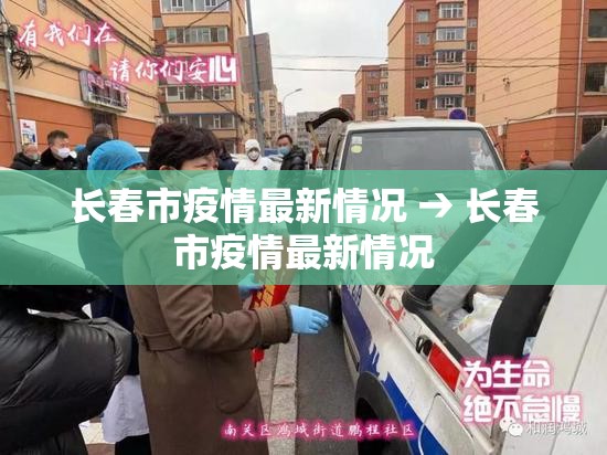 长春市疫情最新情况 → 长春市疫情最新情况